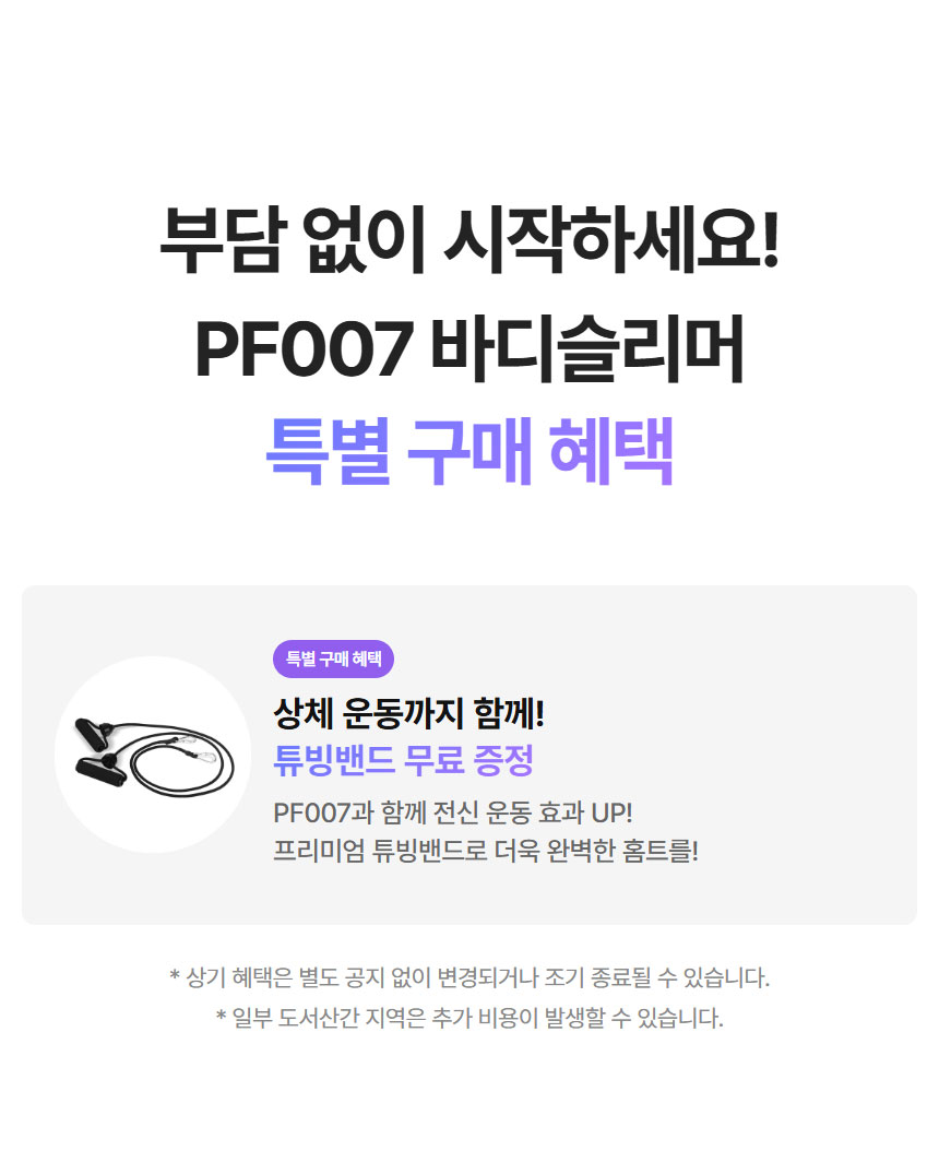 Egojin PF007 Body Slimmer promotion: Special purchase benefits with free tubing band.