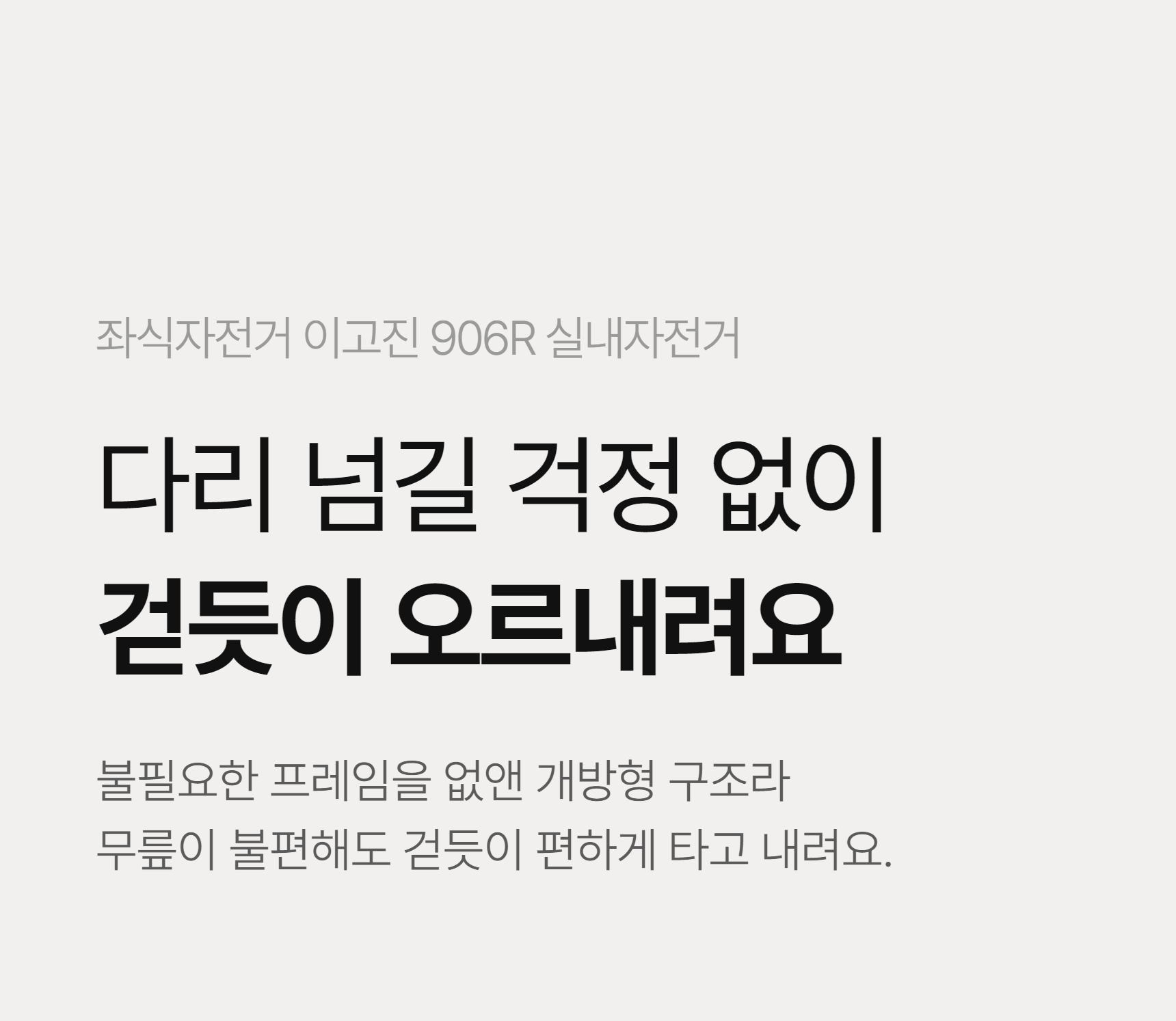 이고진 906R 좌식 실내자전거 mian