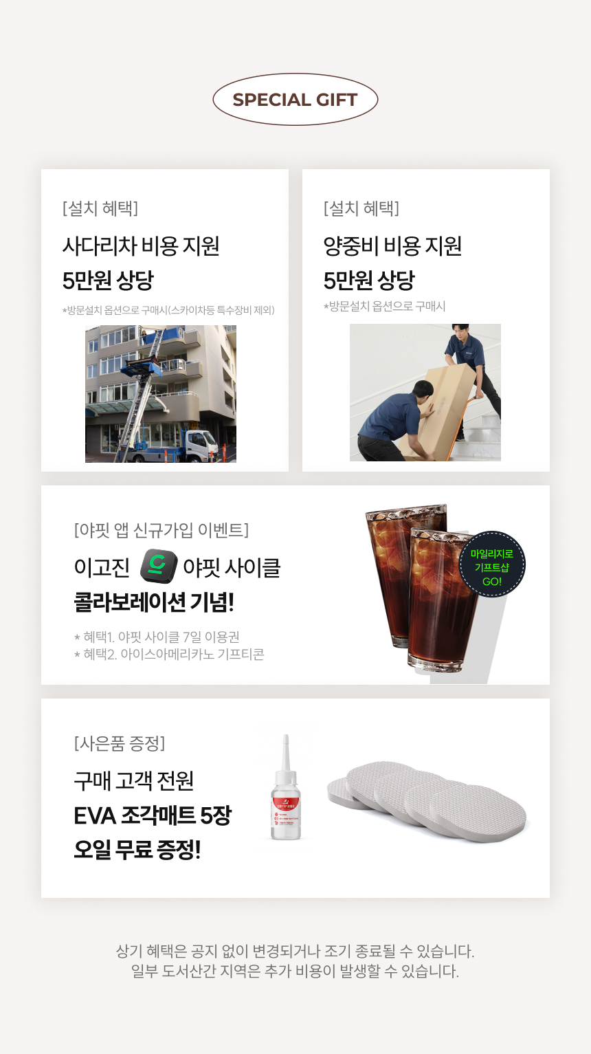 사다리차+양중비+EVA조각/오일/야핏/커피쿠폰
