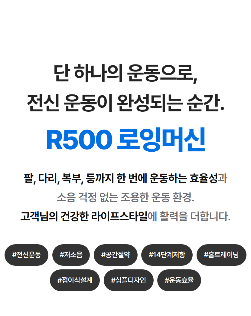 단 하나의 운동으로, 전신 운동이 완성되는 순간. R500 로잉머신