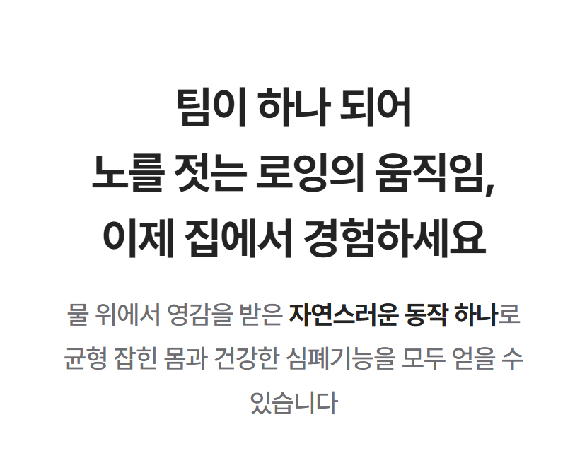 팀이 하나 되어 노를 젓는 로잉의 움직임, 이제 집에서 경험하세요