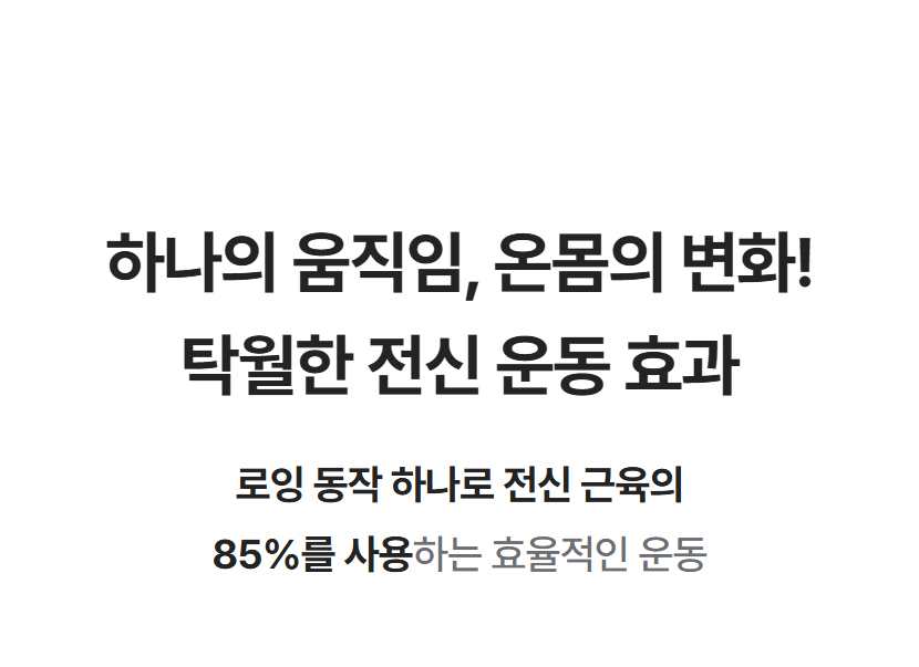 하나의 움직임, 온몸의 변화! 로잉 동작 하나로 전신 근육의 85%를 사용하는 효율적인 운동