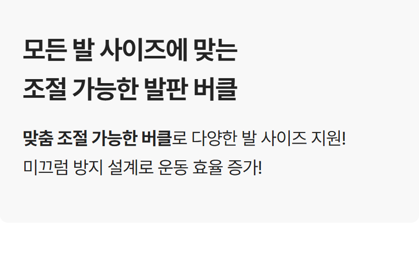 모든 발 사이즈에 맞는 조절 가능한 발판 버클로 다양한 발 사이즈 지원 및 운동 효율 증가