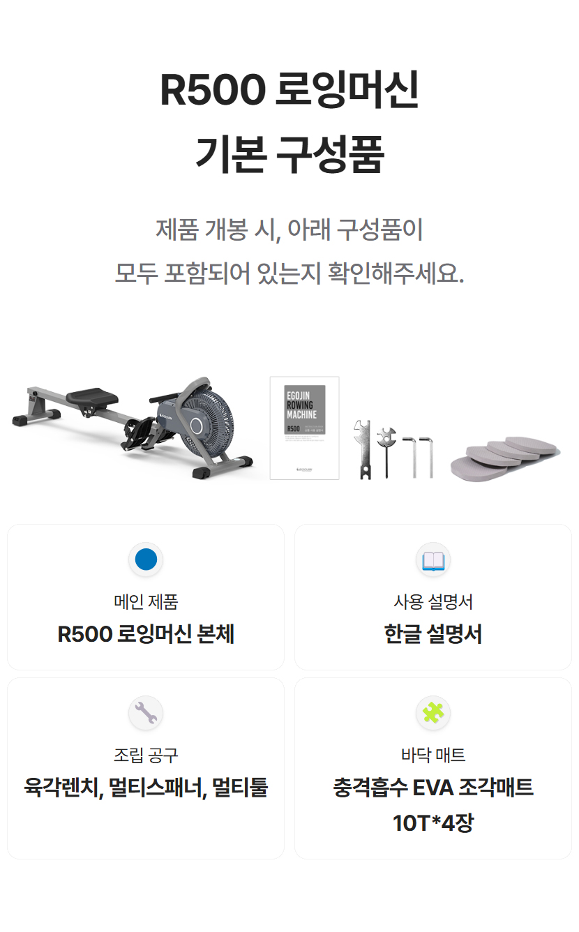 R500 로잉머신 기본 구성품: 메인 제품, 사용 설명서, 조립 공구, 바닥 매트 등 패키지 내용물 안내