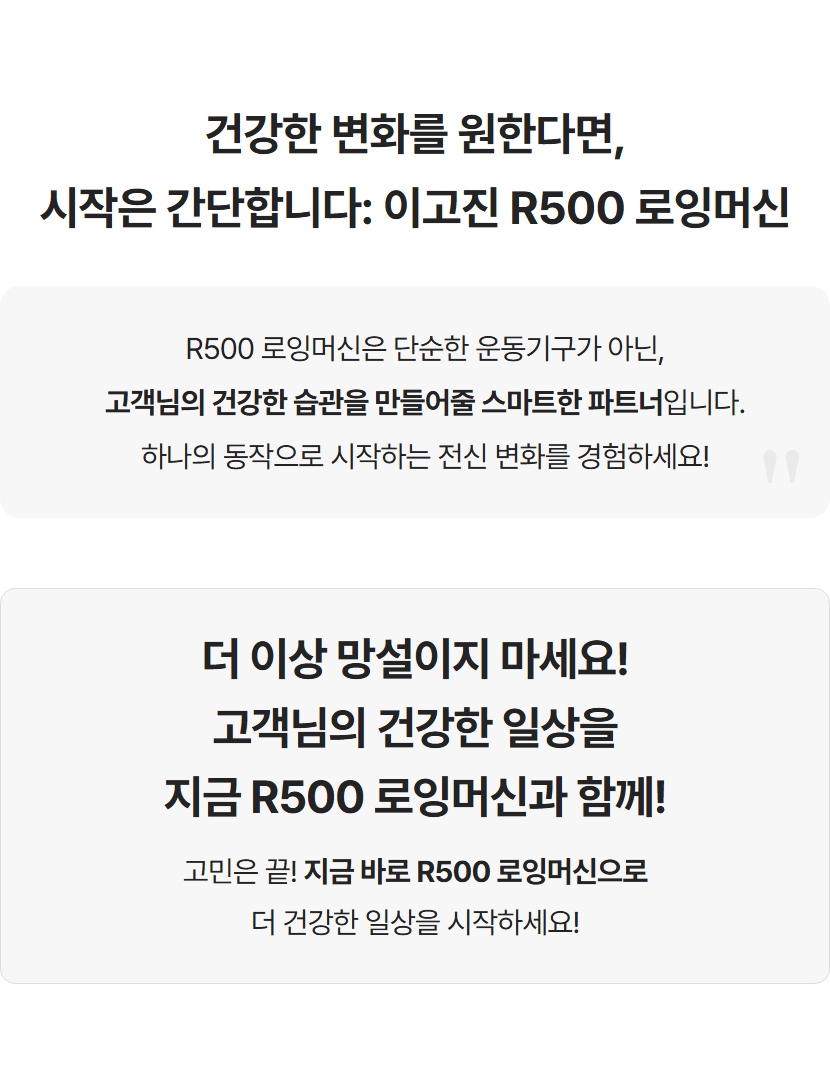 건강한 변화를 원한다면, 시작은 간단합니다: 이고진 R500 로잉머신으로 더 건강한 일상을 시작하세요