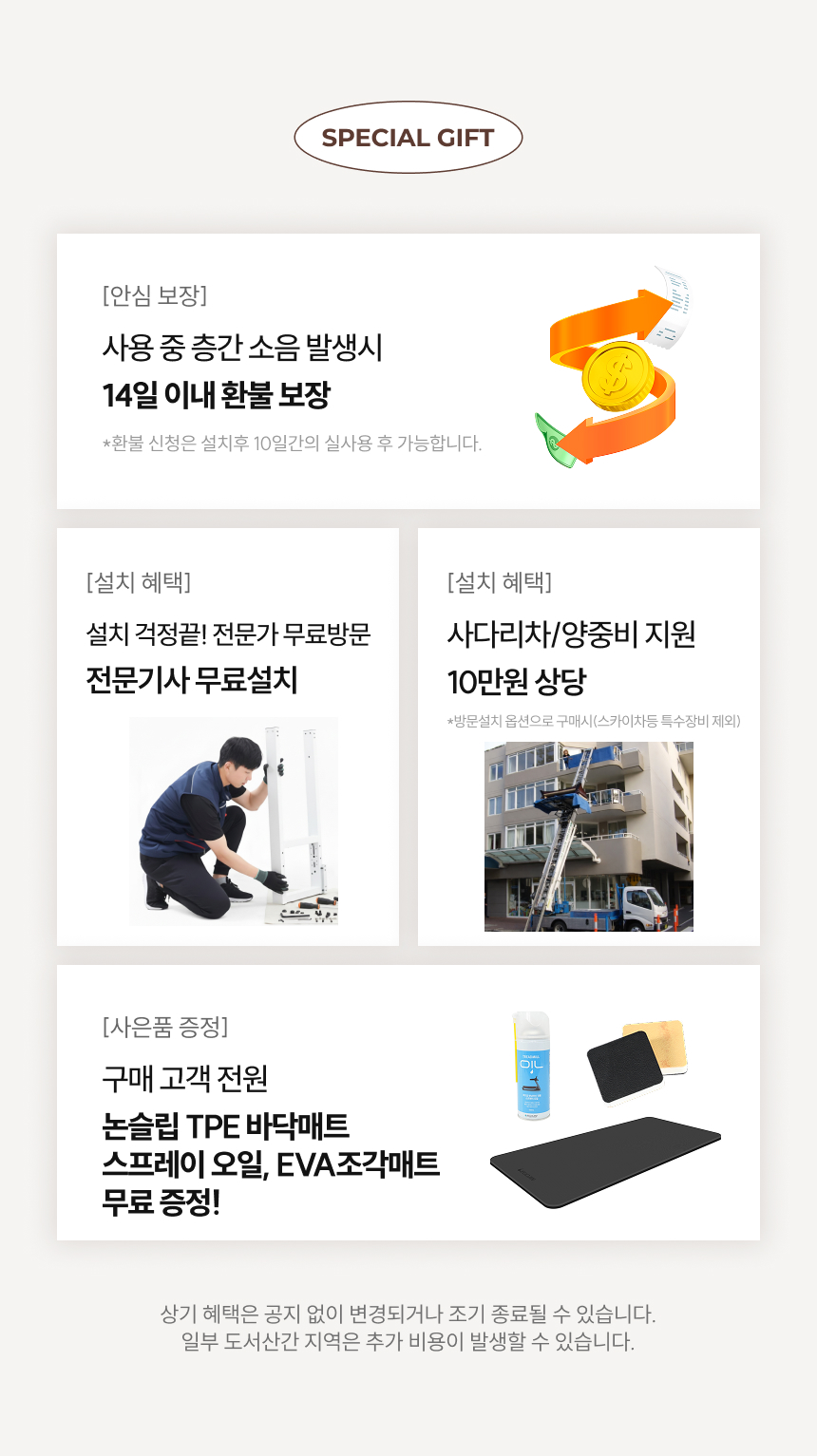 설치+사다리차/양중비+사은품3종