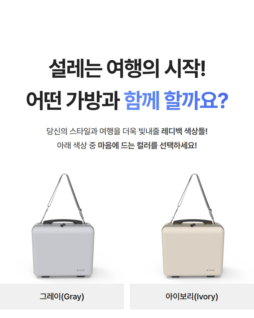 설레는 여행의 시작, 가보리 레디백 색상 선택: 그레이, 아이보리, 민트, 핑크
