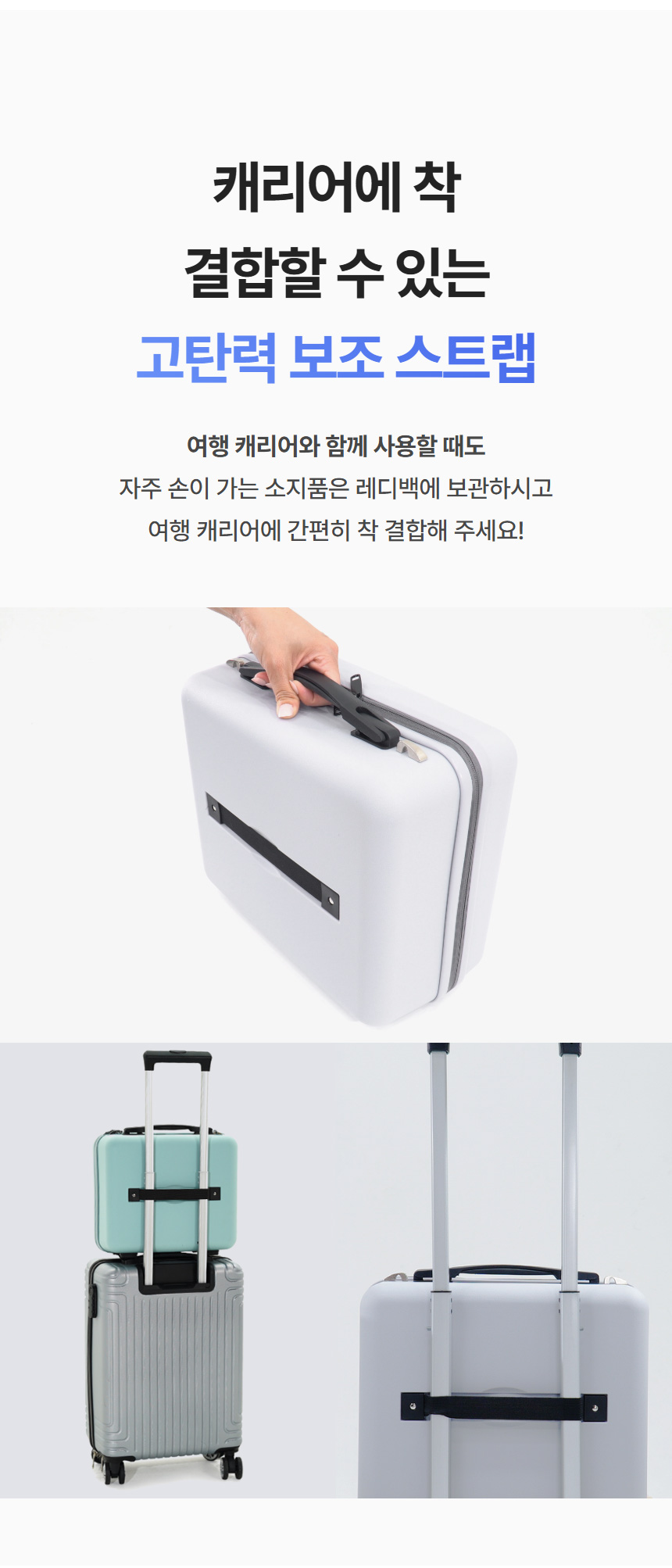 캐리어 결합 가능한 가보리 레디백: 고탄력 보조 스트랩으로 편리하게 부착