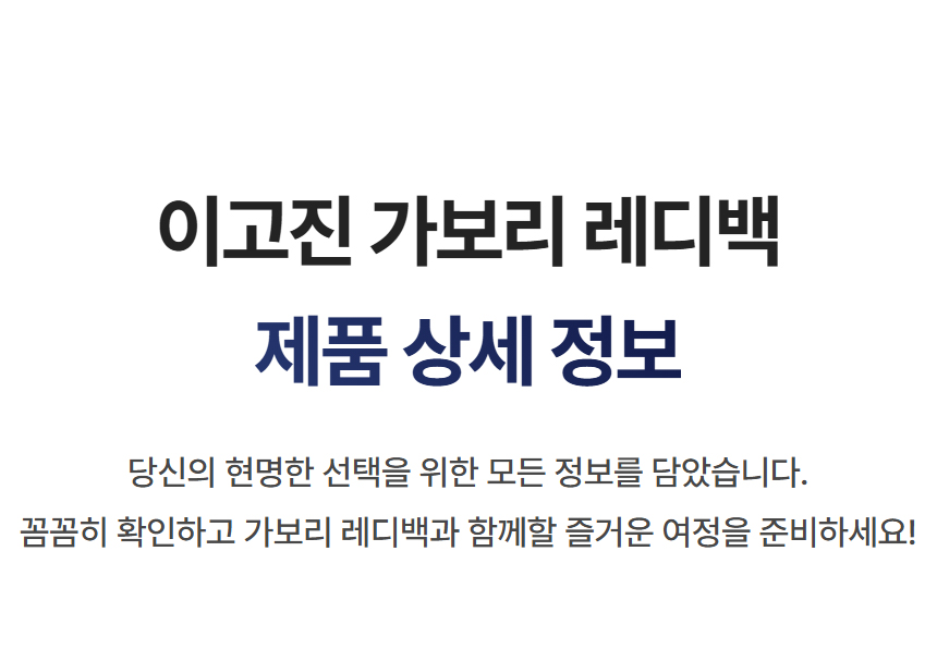 이고진 가보리 레디백 16인치 제품 상세 정보 안내 시작