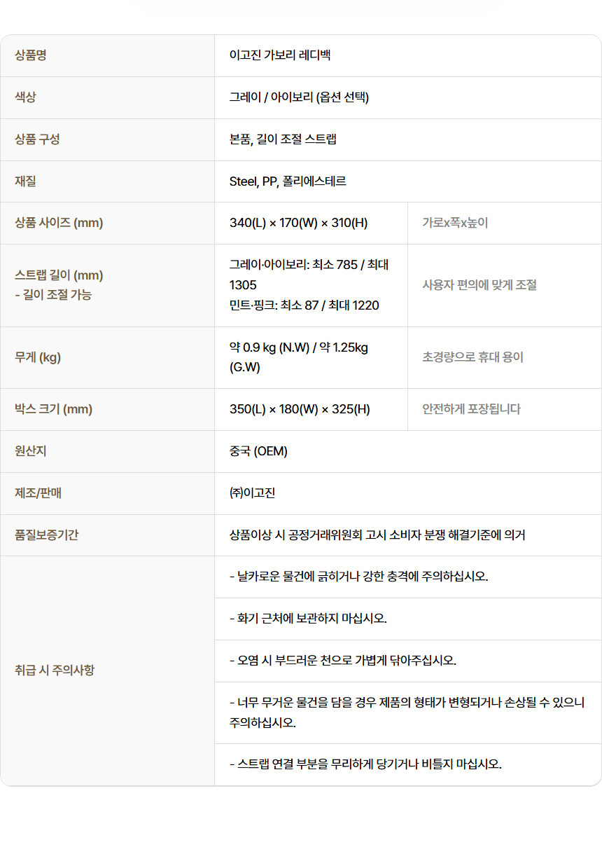 이고진 가보리 레디백 16인치 제품 상세 사양표: 재질, 크기, 무게, 구성품, 주의사항 등