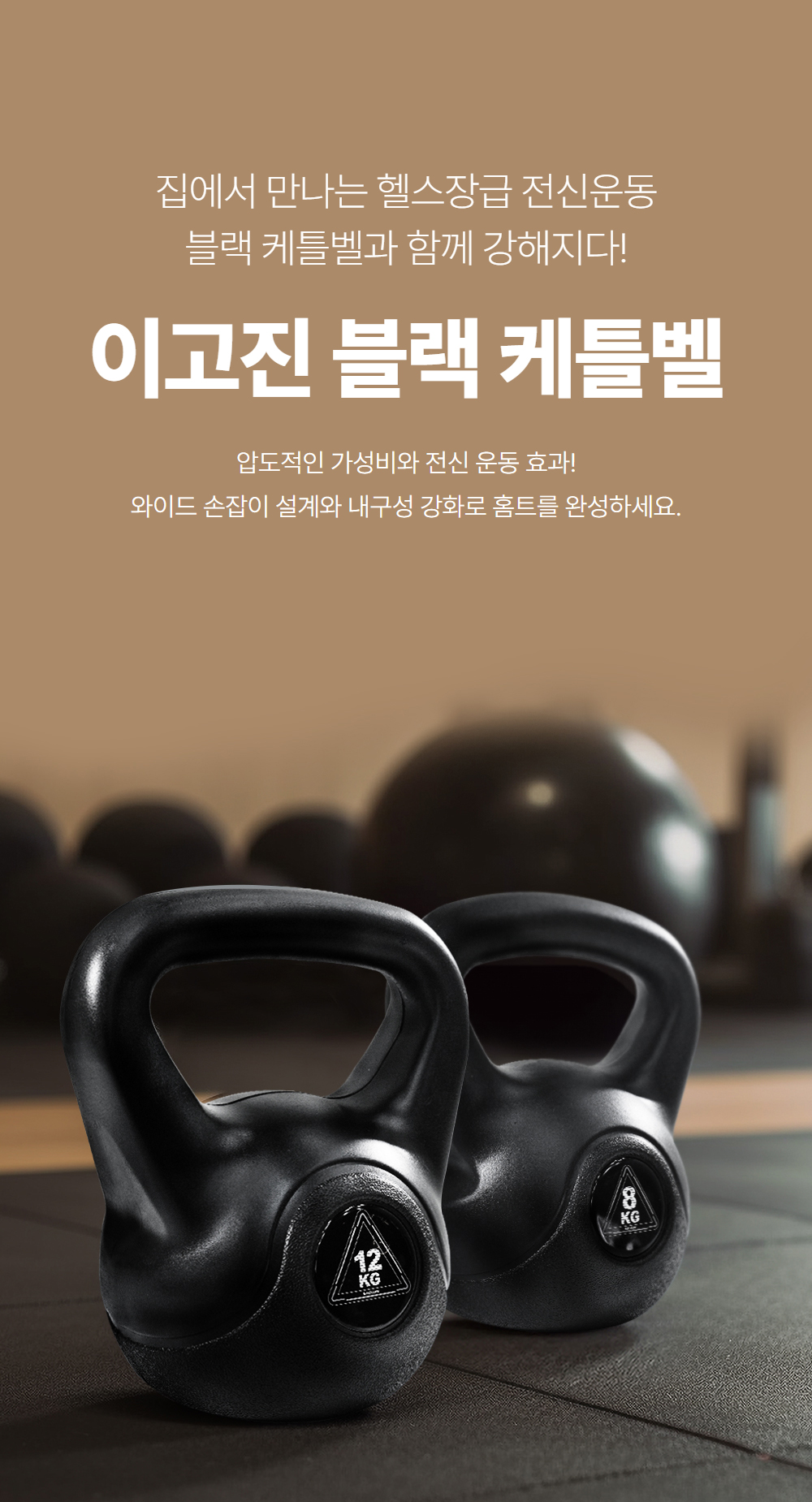 집에서 만나는 헬스장급 전신운동 블랙 케틀벨과 함께 강해지다! 이고진 블랙 케틀벨 압도적인 가성비와 전신 운동 효과