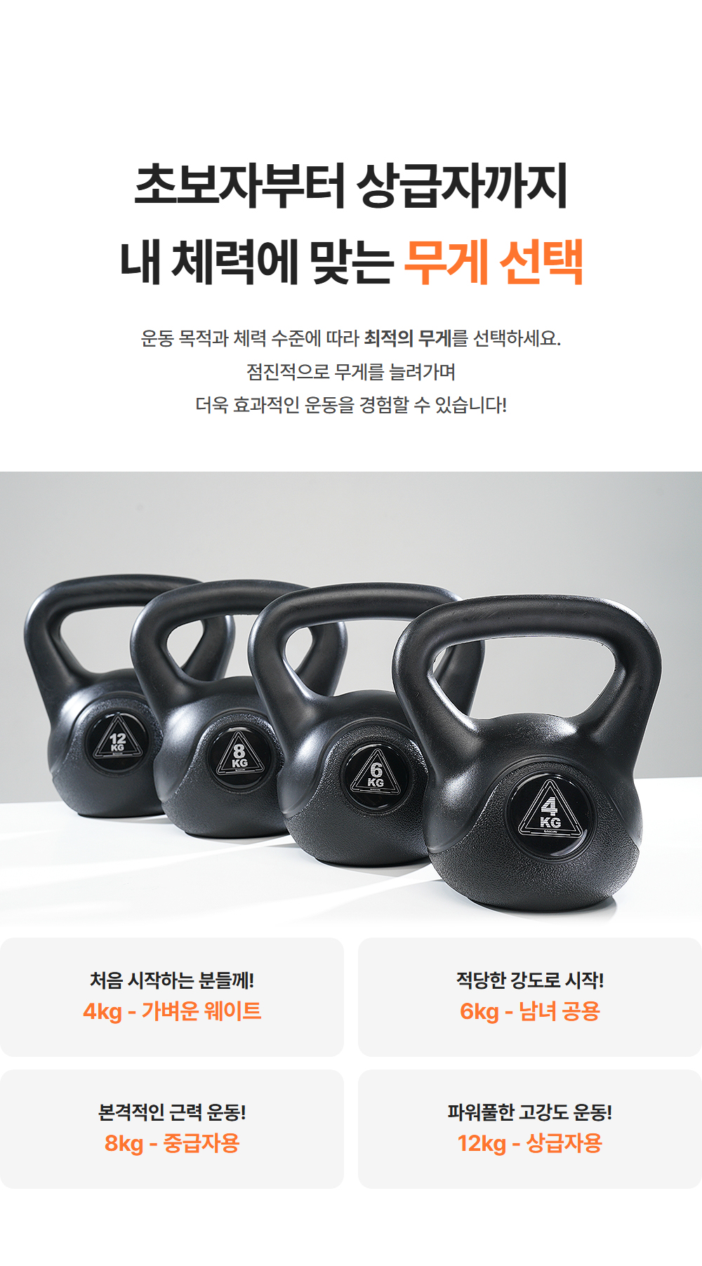 초보자부터 상급자까지 내 체력에 맞는 무게 선택 - 4kg 가벼운 웨이트, 6kg 남녀 공용, 8kg 중급자용, 12kg 상급자용