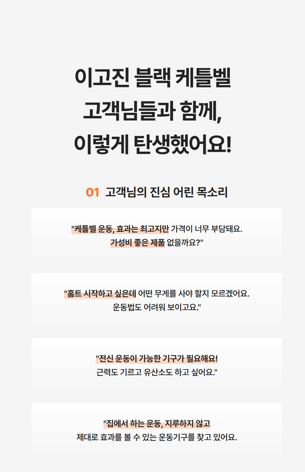 이고진 블랙 케틀벨 고객님들과 함께 이렇게 탄생했어요! 고객님의 진심 어린 목소리 - 케틀벨 운동 효과와 만족도