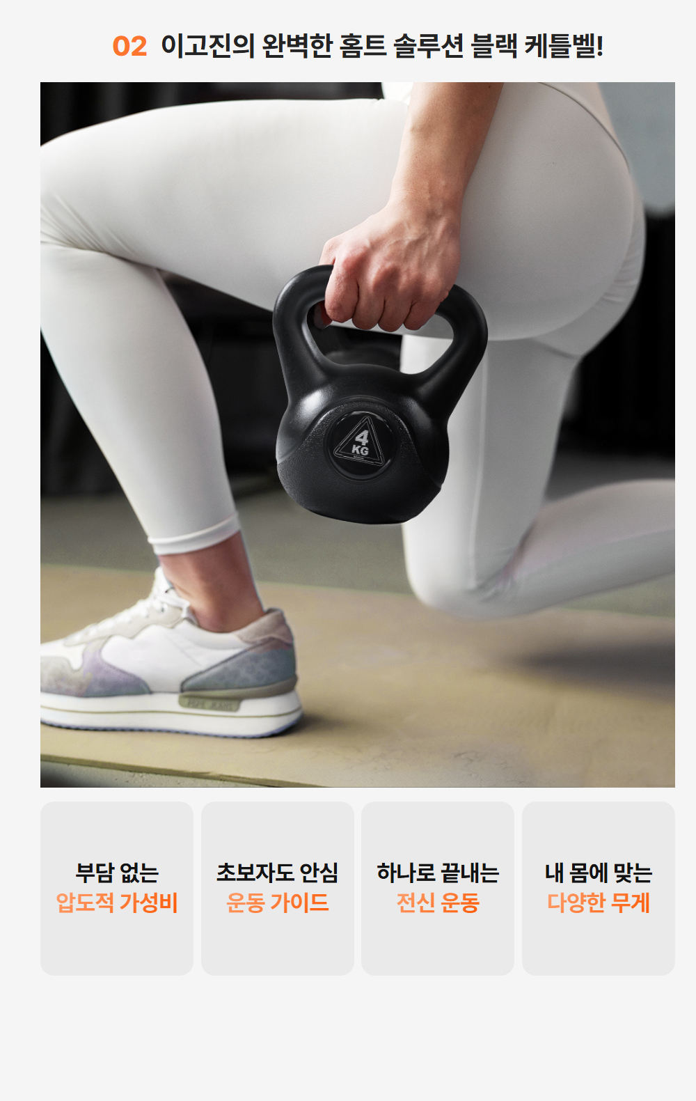 이고진의 완벽한 홀트 솔루션 블랙 케틀벨 - 부담 없는 압도적 가성비, 초보자도 안심 운동 가이드, 하나로 끝내는 전신 운동, 내 몸에 딱 맞게 다양한 무게