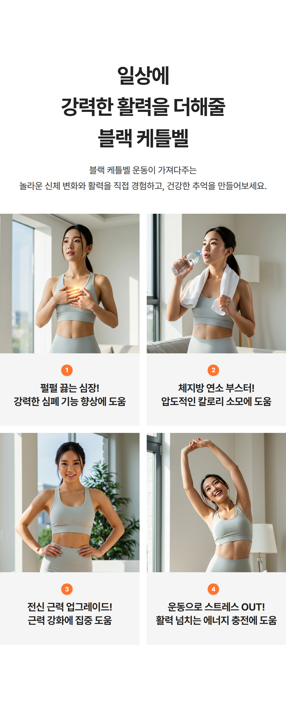 일상에 강력한 활력을 더해줄 블랙 케틀벨 - 평범 끝난 심장 강력한 심폐 기능 향상에 도움, 체지방 연소 부스터 압도적인 칼로리 소모에 도움, 전신 근력 업그레이드 근력 강화에 집중 도움, 운동으로 스트레스 OUT 활력 넘치는 에너지 충전에 도움