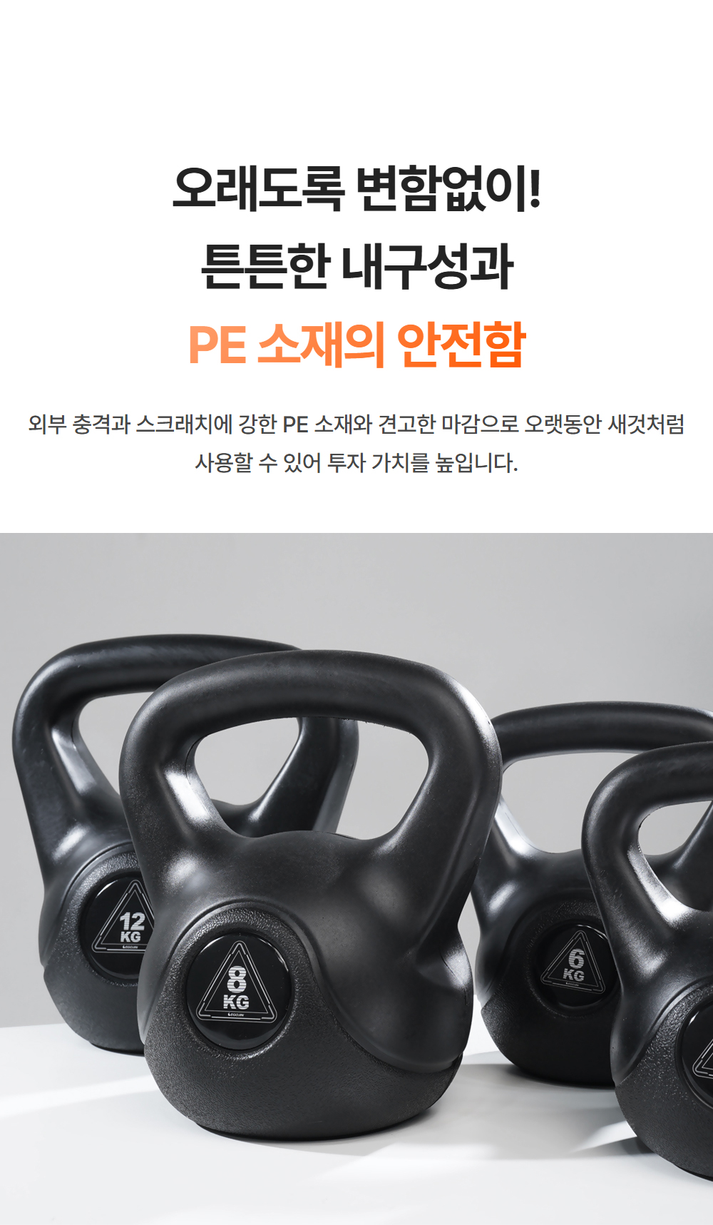 오래도록 변함없이! 튼튼한 내구성과 PE 소재의 안전함 - 외부 충격과 스크래치에 강한 PE 소재와 견고한 마감으로 오랫동안 새것처럼 사용할 수 있어 투자 가치를 높입니다