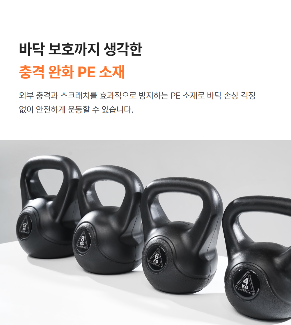 바닥 보호까지 생각한 충격 완화 PE 소재 - 외부 충격과 스크래치를 효과적으로 방지하는 PE 소재로 바닥 손상 걱정 없이 안전하게 운동할 수 있습니다