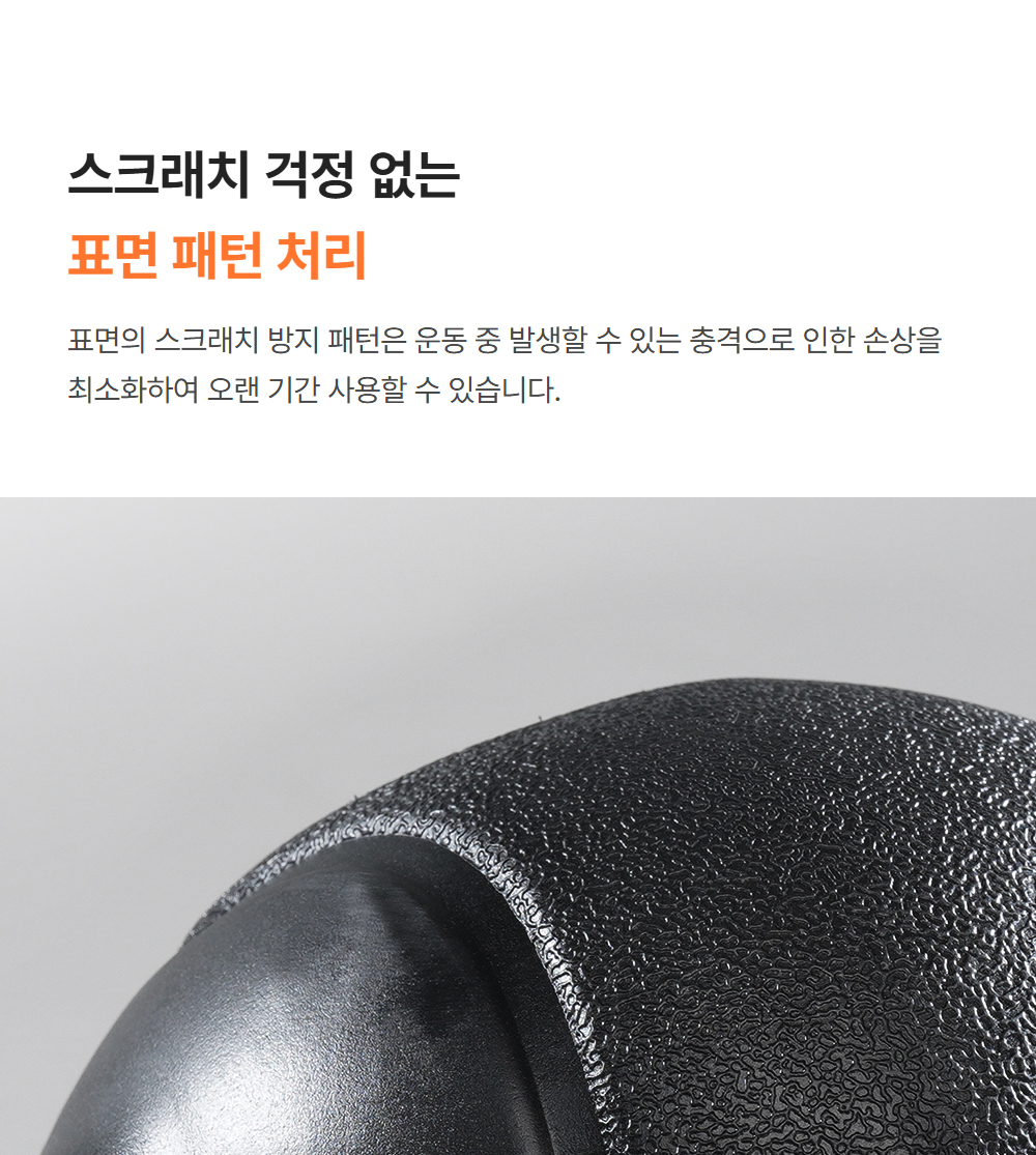 스크래치 걱정 없는 표면 패턴 처리 - 표면의 스크래치 방지 패턴은 운동 중 발생할 수 있는 충격으로 인한 손상을 최소화하여 오랜 기간 사용할 수 있습니다