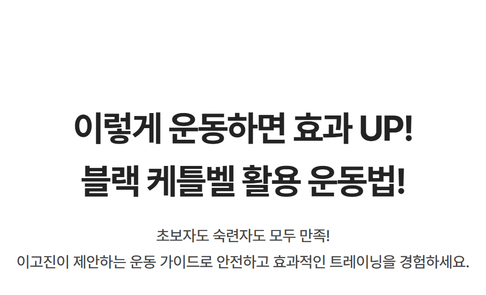 이렇게 운동하면 효과 UP! 블랙 케틀벨 활용 운동법 - 초보자도 숙련자도 모두 만족! 이고진이 제안하는 운동 가이드로 안전하고 효과적인 트레이닝을 경험하세요