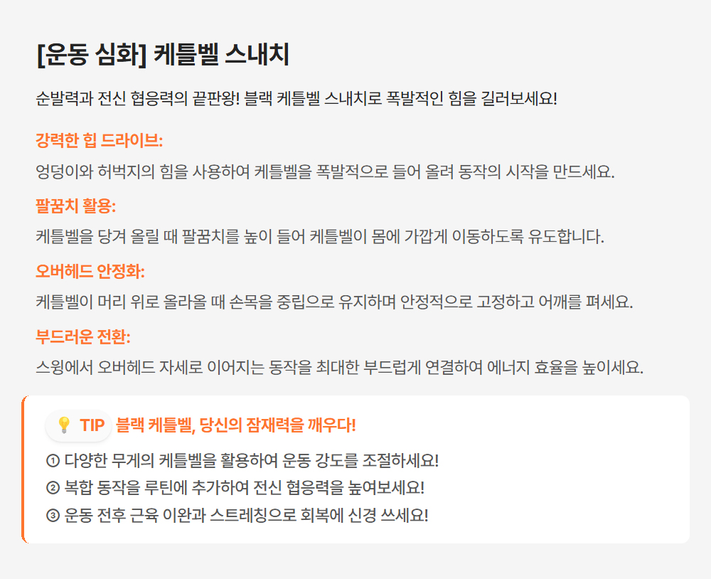 운동 심화 케틀벨 스내치 가이드 - 강력한 힙 드라이브, 팔꿈치 활용, 오버헤드 안정화, 부드러운 전환 운동법 설명