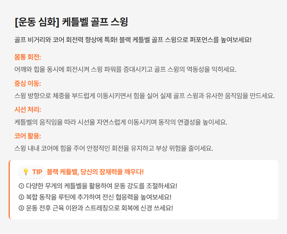 운동 심화 케틀벨 골프 스윙 가이드 - 몸통 회전, 중심 이동, 시선 처리, 코어 활용 골프 퍼포먼스 향상 운동법