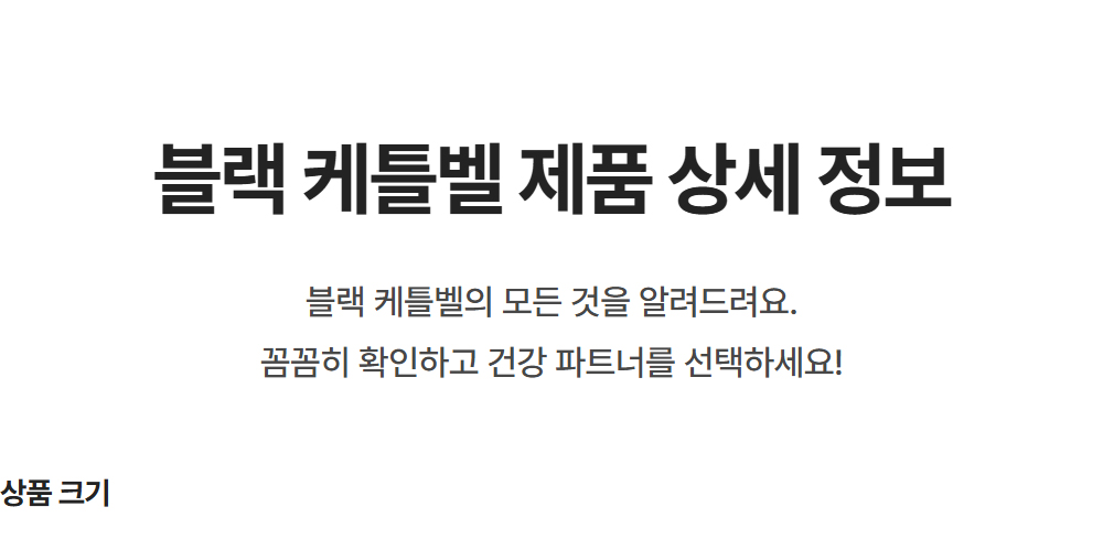 블랙 케틀벨 제품 상세 정보 - 블랙 케틀벨의 모든 것을 알려드려요 꼼꼼히 확인하고 건강 파트너를 선택하세요