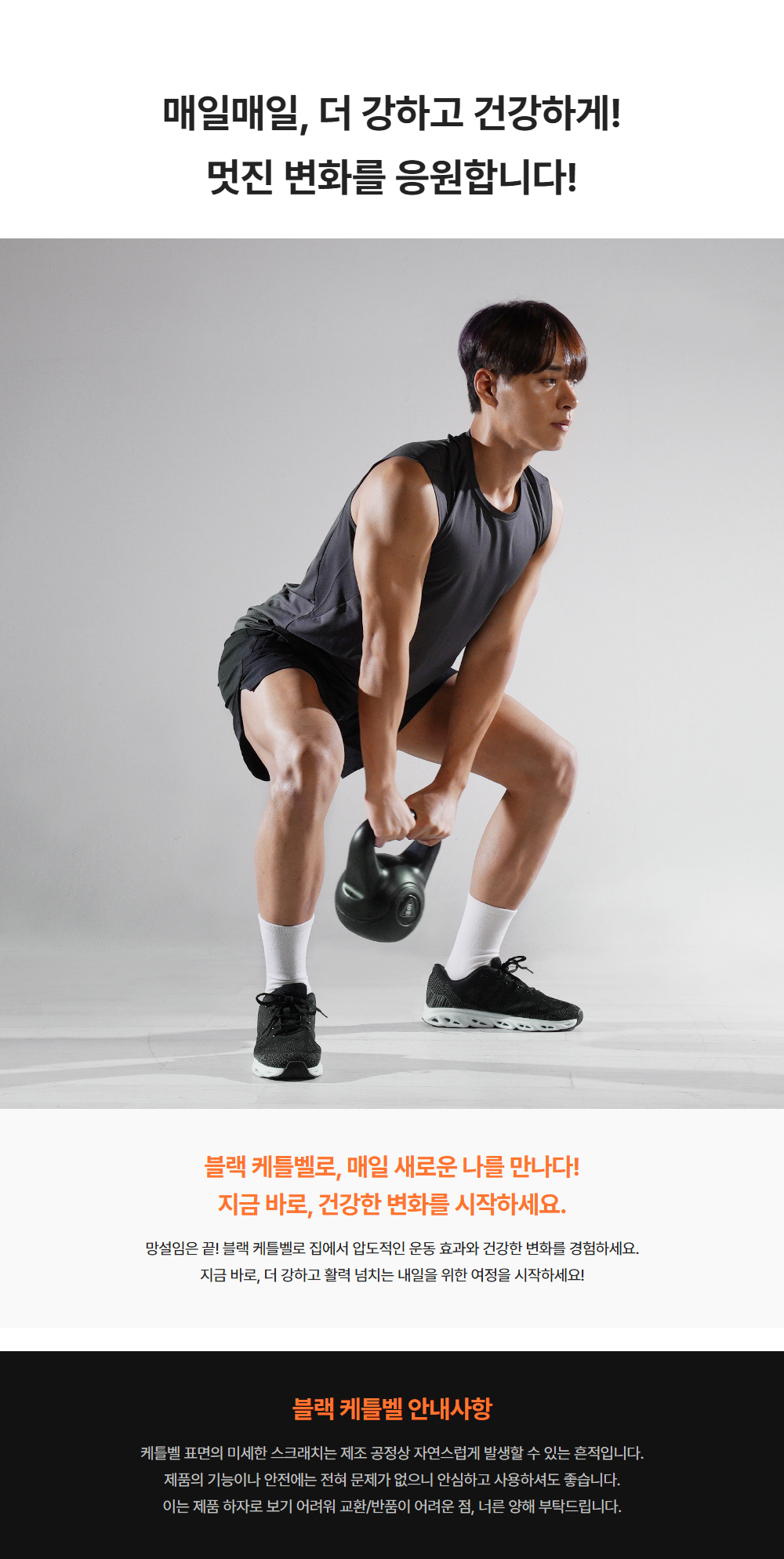매일매일 더 강하고 건강하게 멋진 변화를 응원합니다 - 블랙 케틀벨로 매일 새로운 나를 만나다 지금 바로 건강한 변화를 시작하세요 집에서 입도직인 운동 효과와 건강한 변화 경험